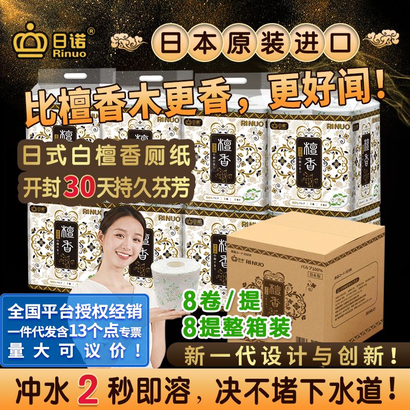 日諾日本進口檀香印花衛生紙卷筒紙可溶水速溶廁紙有芯卷紙巾8提